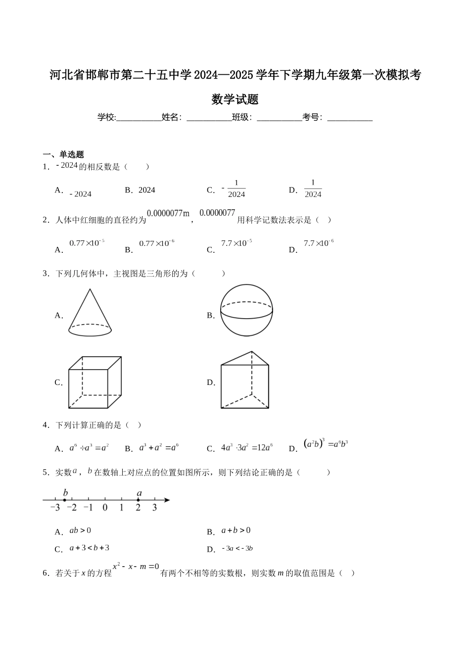 邯郸市第二十五中学2025届九年级下学期中考第一次模拟考试数学试卷（含解析）.docx_第1页