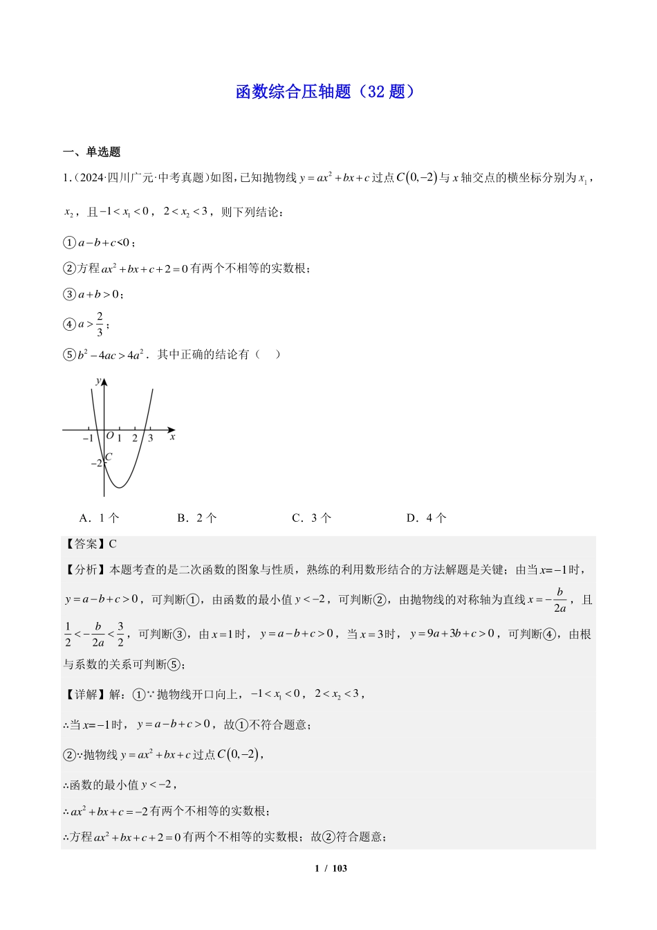 函数综合压轴题（32题）（解析版）.pdf_第1页
