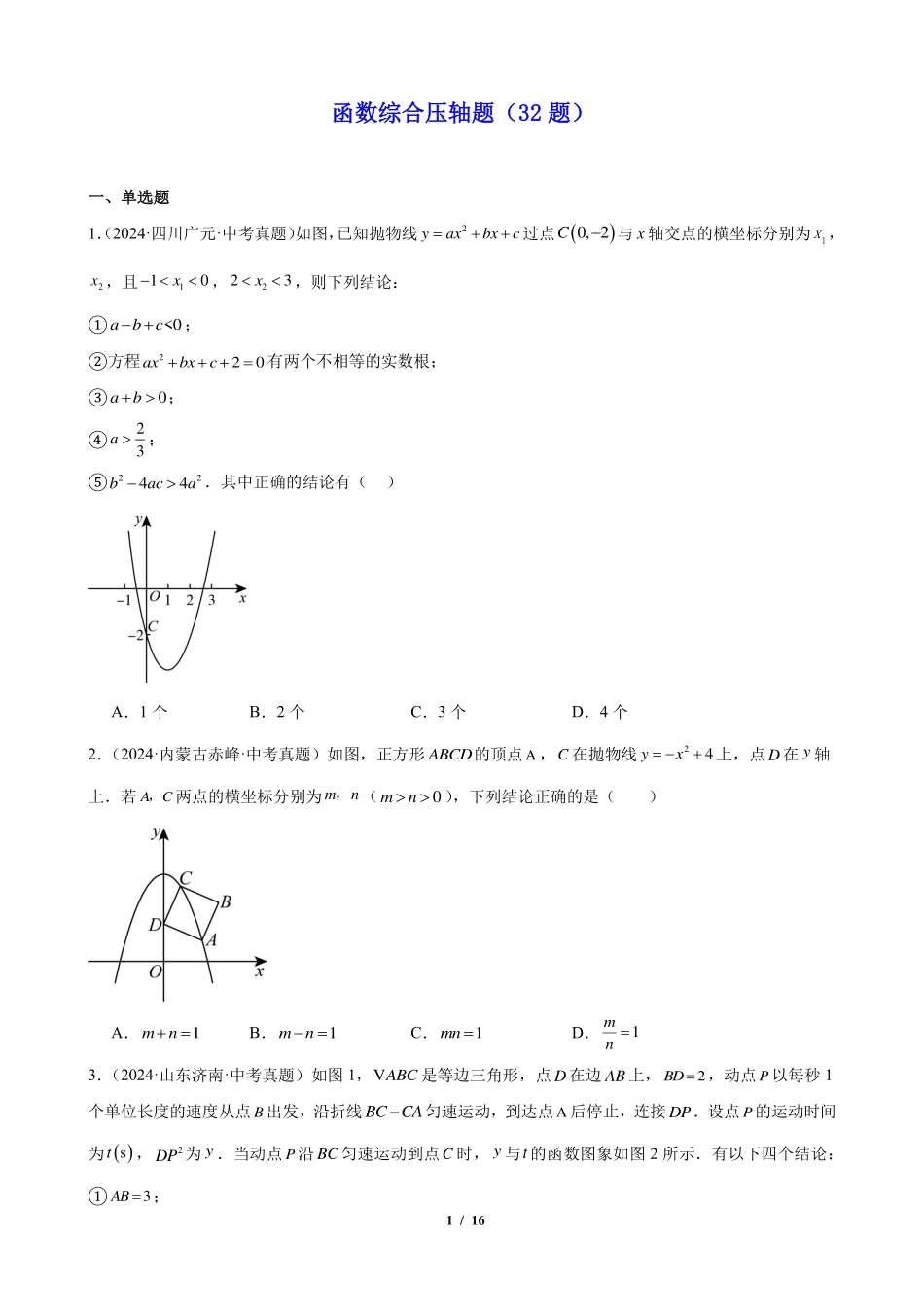 函数综合压轴题（32题）（原卷版）.pdf_第1页
