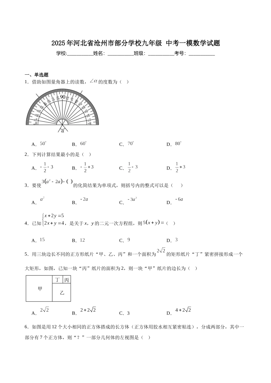 河北省沧州市部分学校2025届九年级下学期中考一模数学试卷（含解析）.docx_第1页