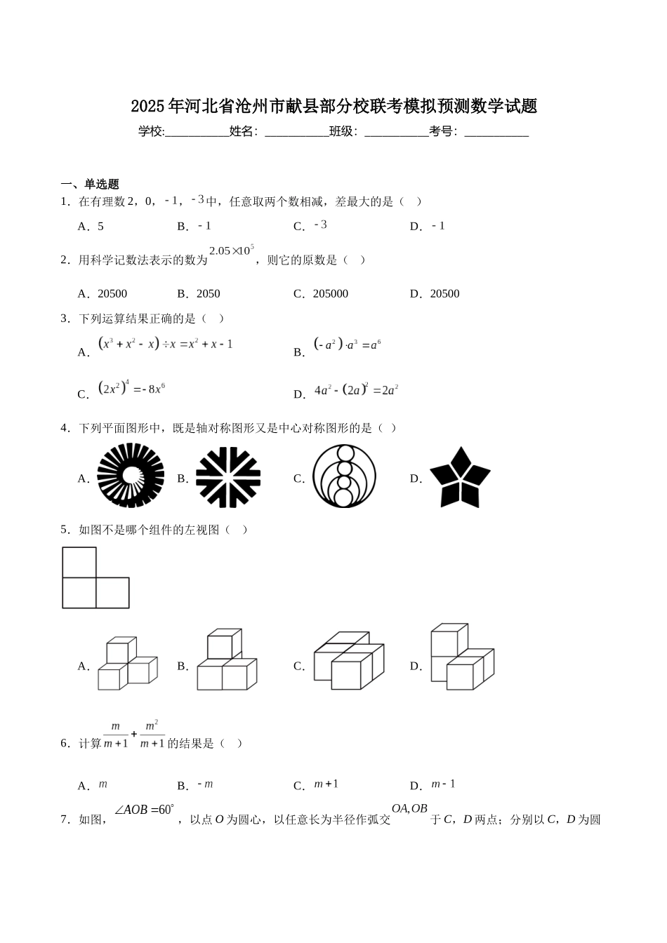河北省沧州市献县部分校联考2025届九年级下学期中考模拟预测数学试卷（含解析）.docx_第1页
