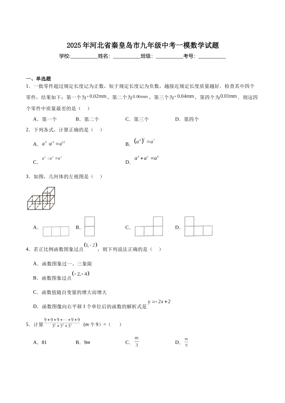 河北省秦皇岛市2025届九年级下学期中考一模数学试卷（含解析）.docx_第1页