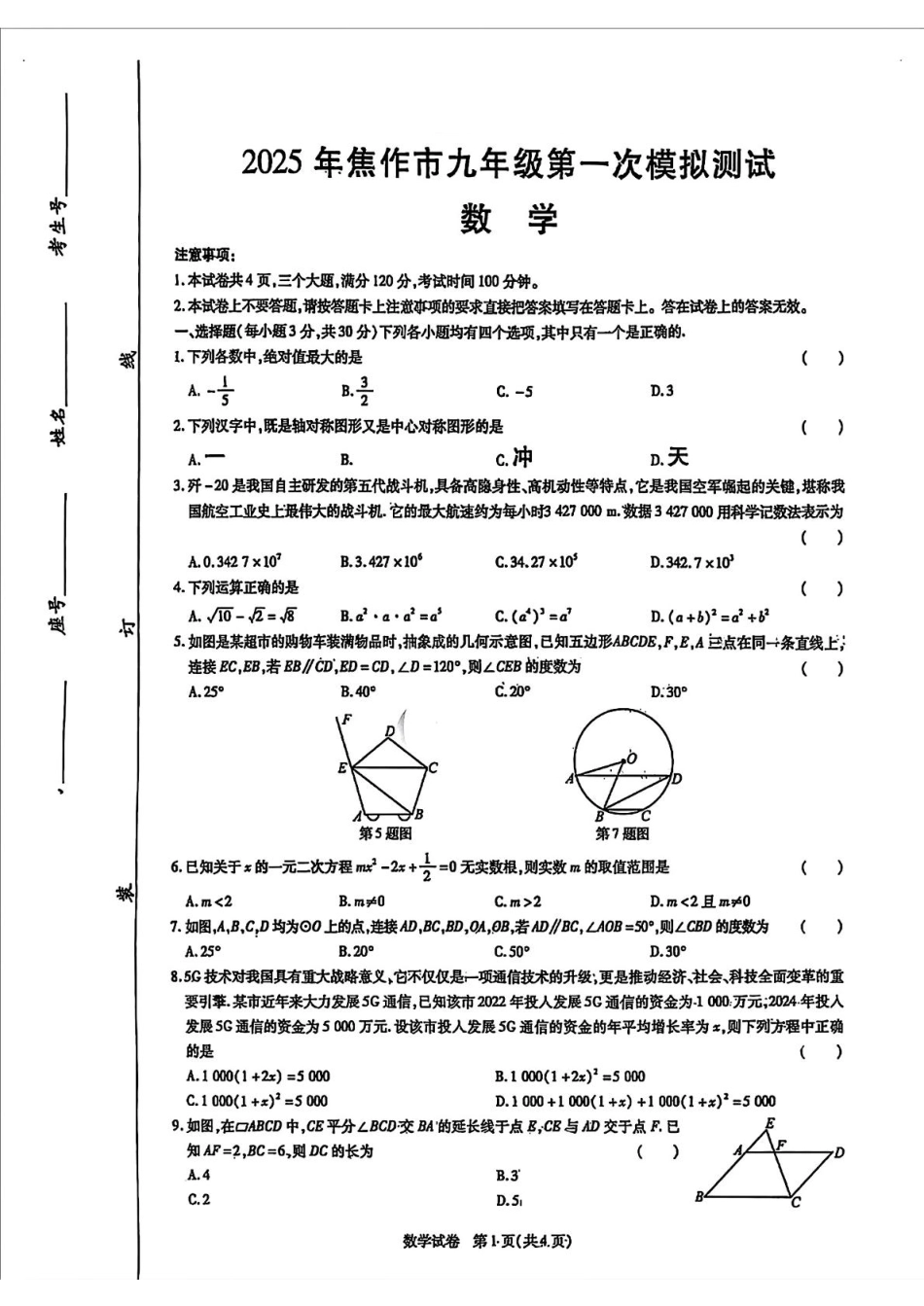 河南焦作2025年九年级中考一模数学试题+答案.pdf_第1页
