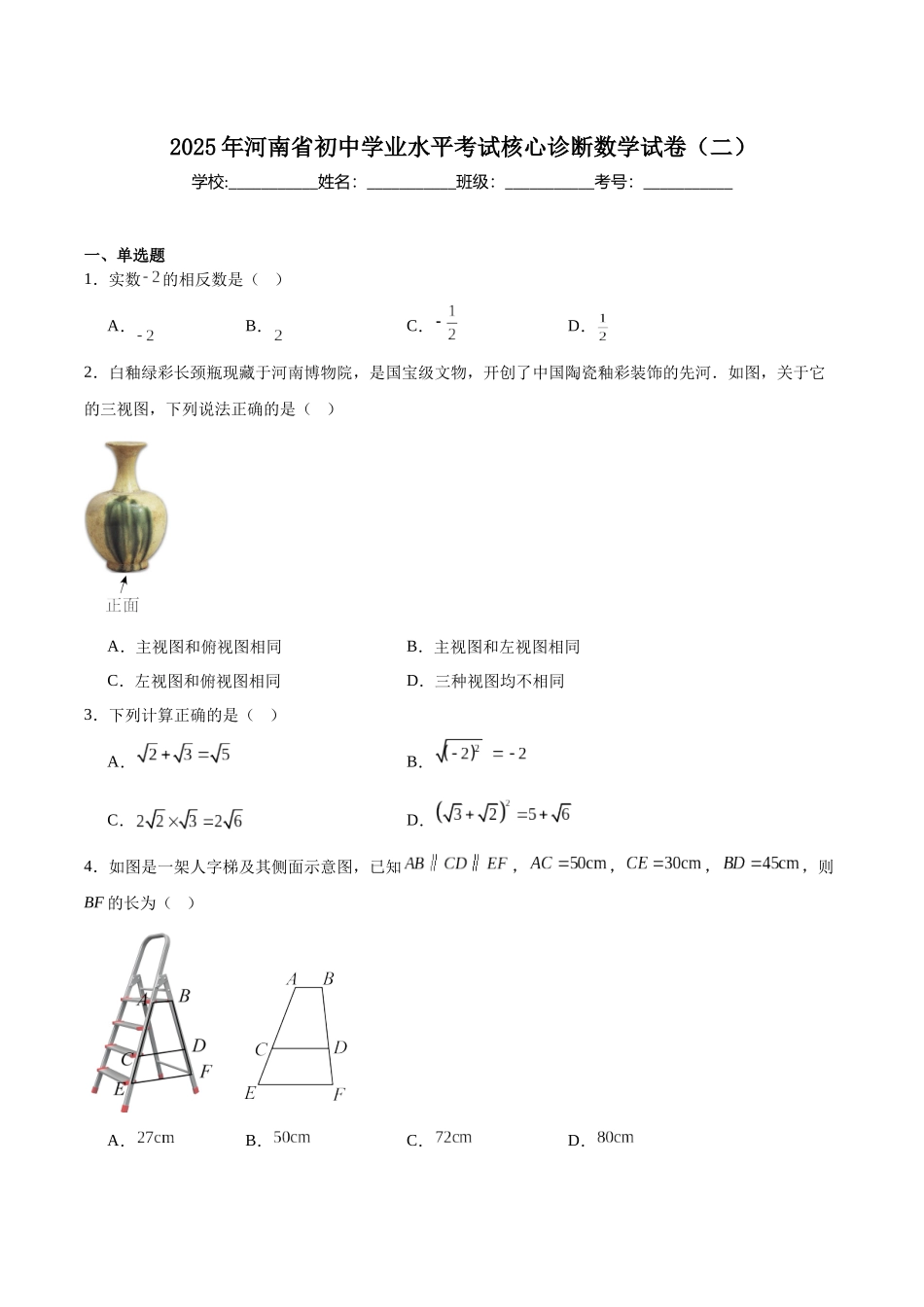 河南省2025届初中学业水平考试核心诊断（二）数学试卷（含解析）.docx_第1页