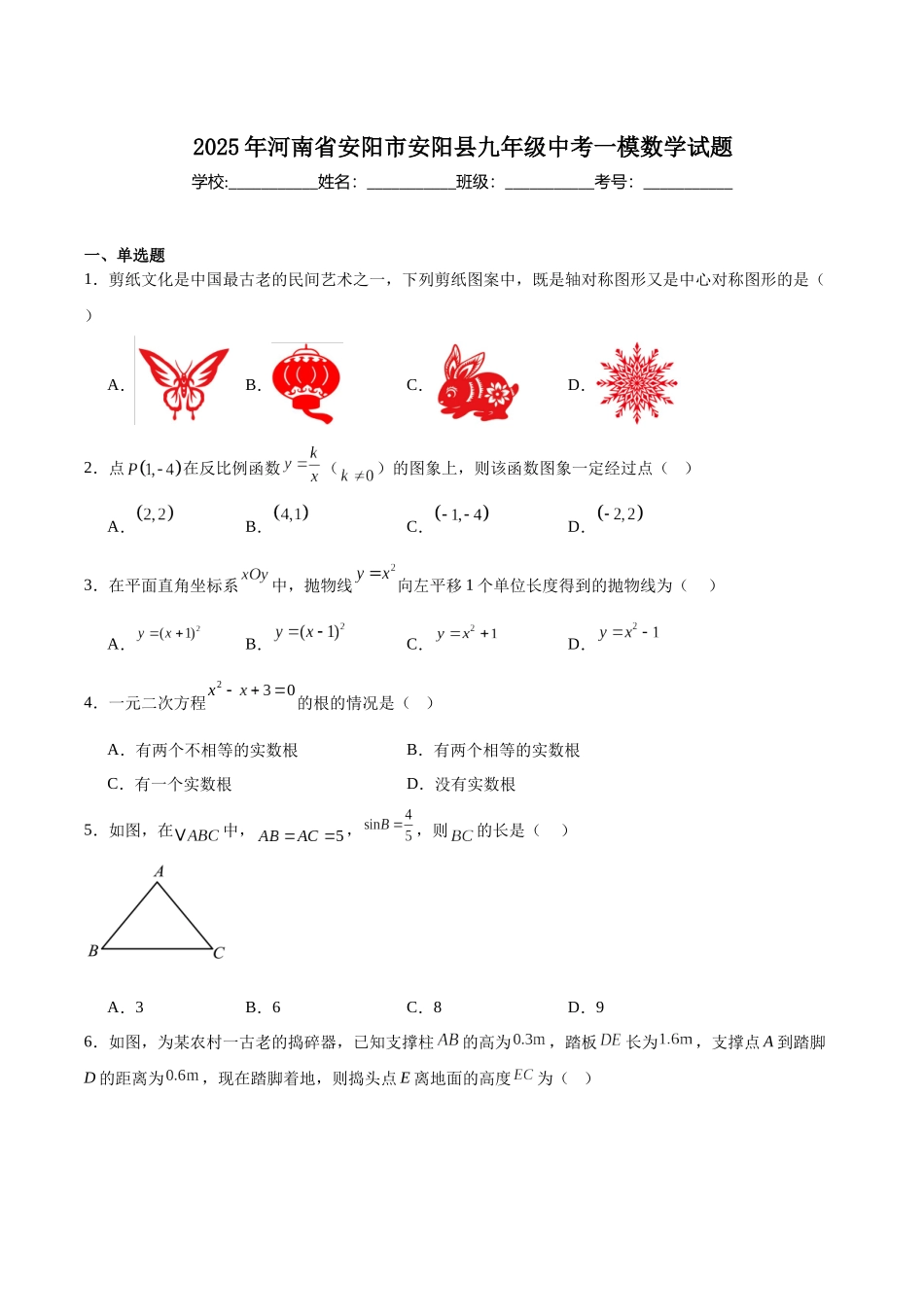 河南省安阳市安阳县2025届九年级下学期中考一模数学试卷（含解析）.docx_第1页