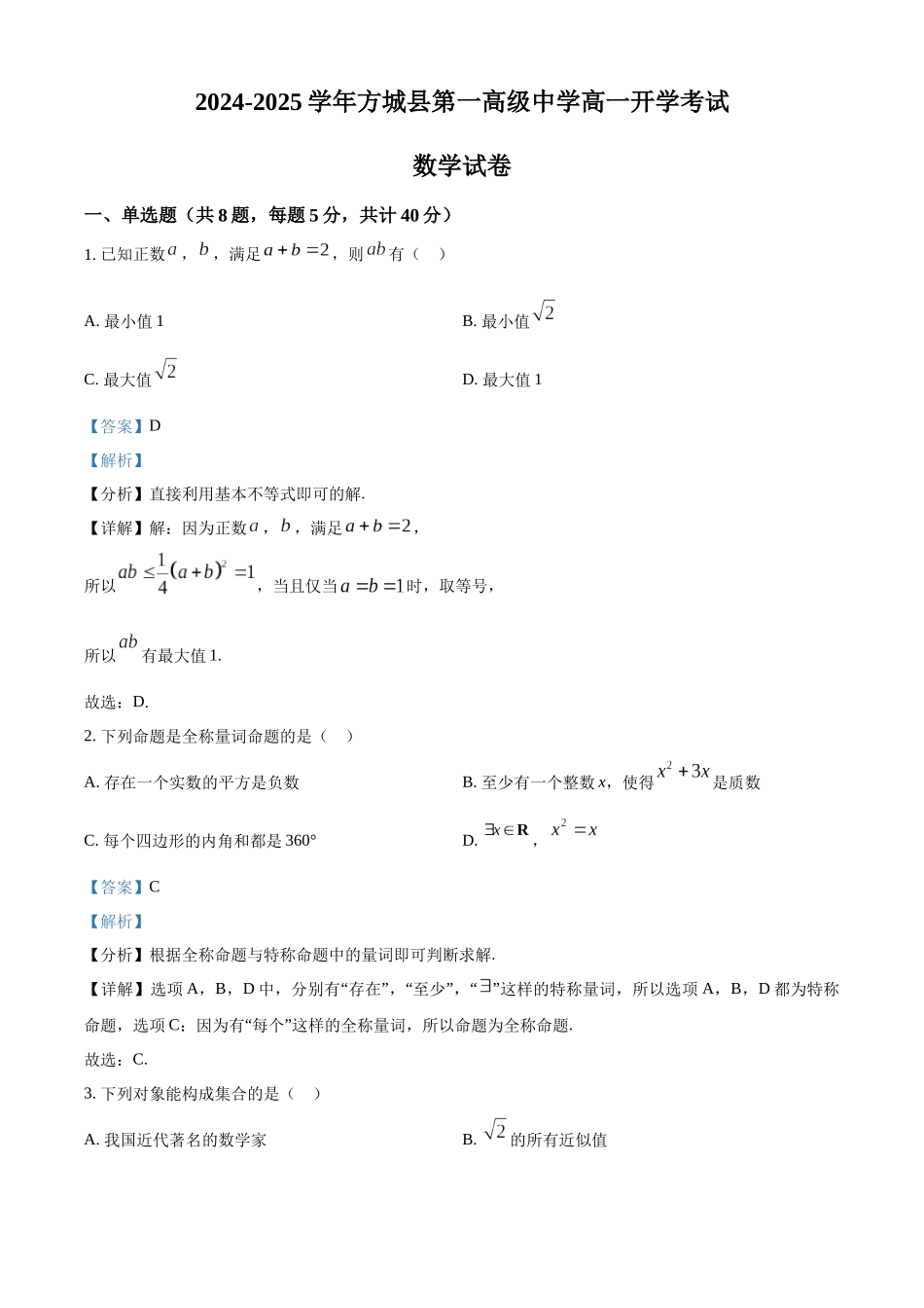 河南省南阳市方城县第一高级中学2024-2025学年高一上学期开学考试数学试题（解析版）.docx_第1页