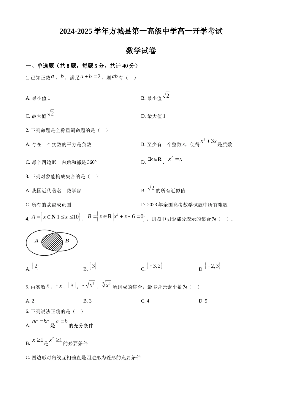 河南省南阳市方城县第一高级中学2024-2025学年高一上学期开学考试数学试题（原卷版）.docx_第1页