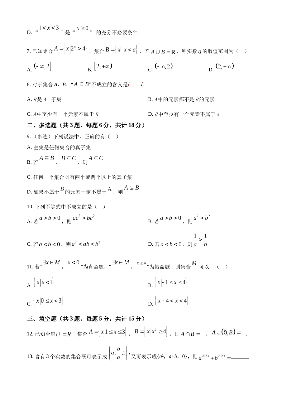 河南省南阳市方城县第一高级中学2024-2025学年高一上学期开学考试数学试题（原卷版）.docx_第2页