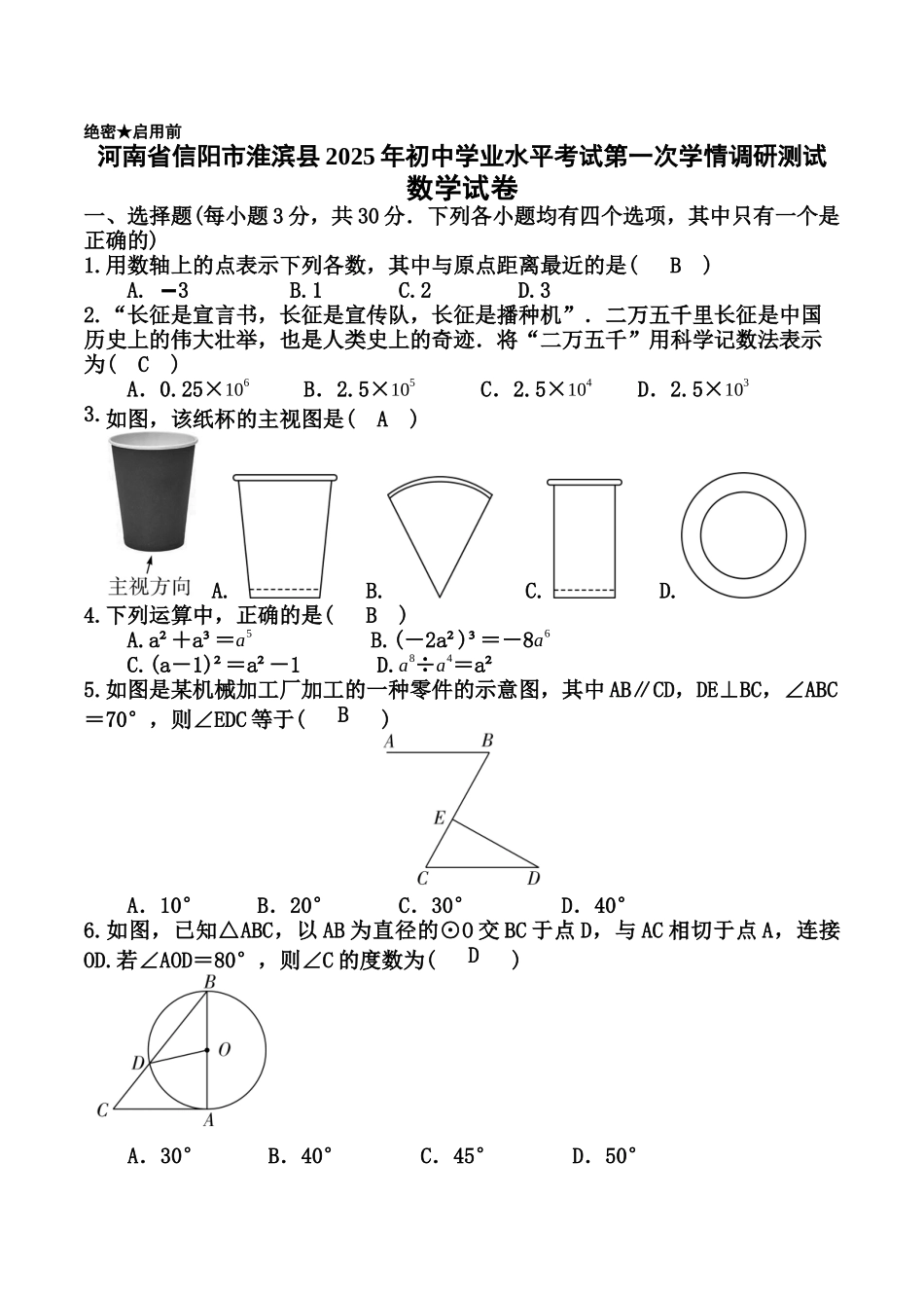 河南省信阳市淮滨县2025届初中学业水平考试第一次学情调研测试数学试卷.docx_第1页