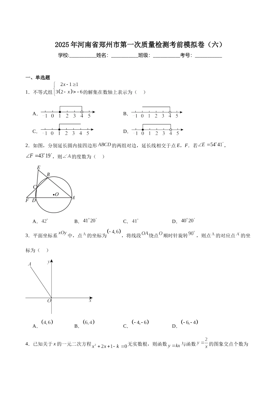 河南省郑州市2025届九年级下学期第一次质量检测考前模拟（六）数学试卷（含解析）.docx_第1页
