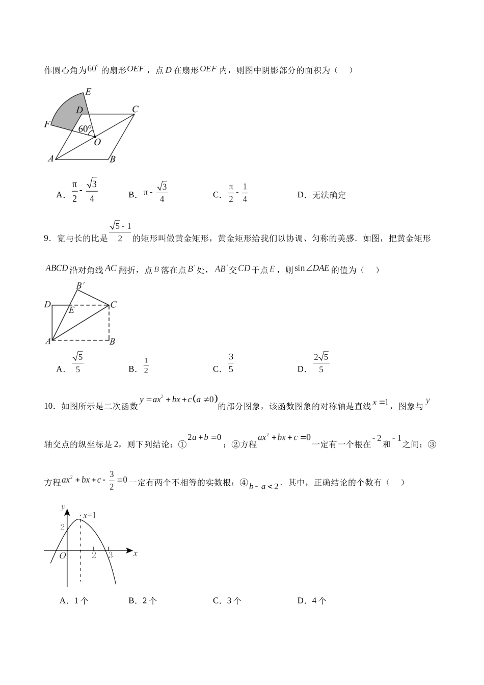 河南省郑州市2025届九年级下学期第一次质量检测考前模拟（六）数学试卷（含解析）.docx_第3页