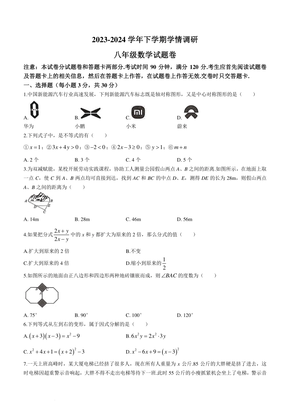 河南省郑州市中原区2024年八年级下学期期末数学试题.pdf_第1页