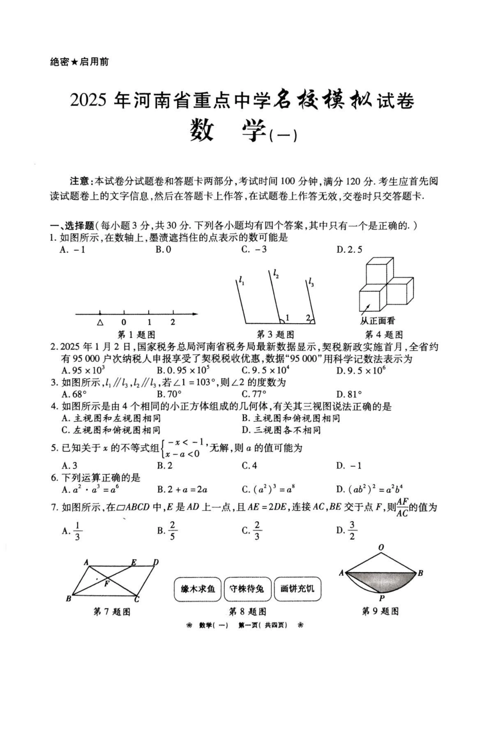 河南省驻马店市确山县部分中学联考2025届九年级下学期2月月考数学试卷（含解析）.pdf_第1页