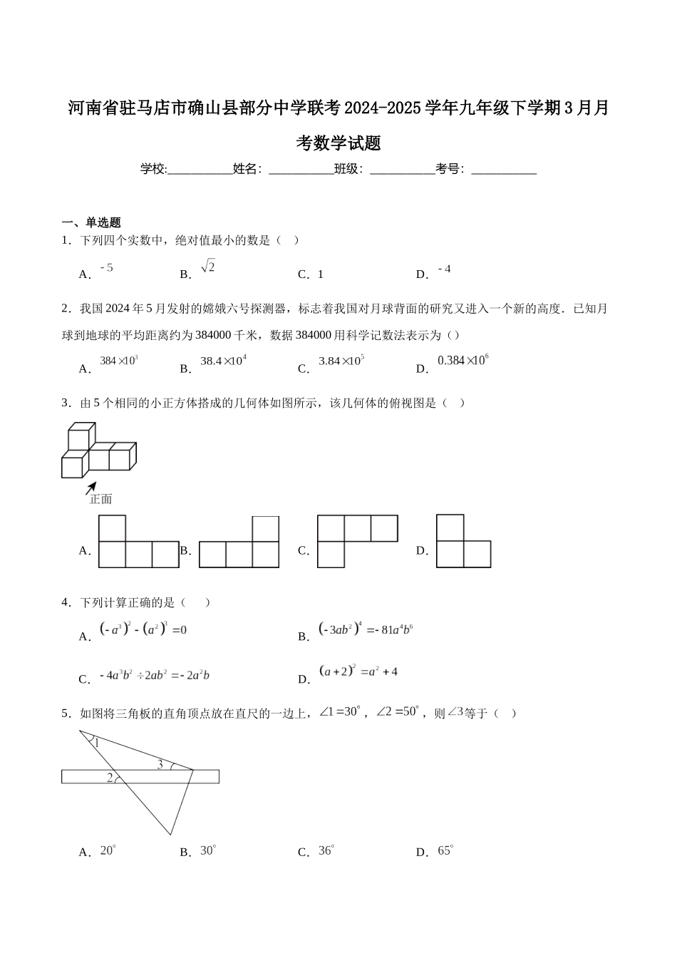 河南省驻马店市确山县部分中学联考2025届九年级下学期3月月考数学试卷（含解析）.docx_第1页