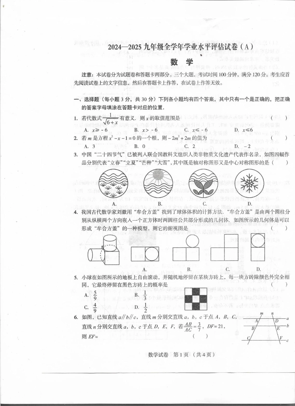 河南省驻马店市上蔡县2025届九年级下学期开学学业水平评估数学试卷.pdf_第1页