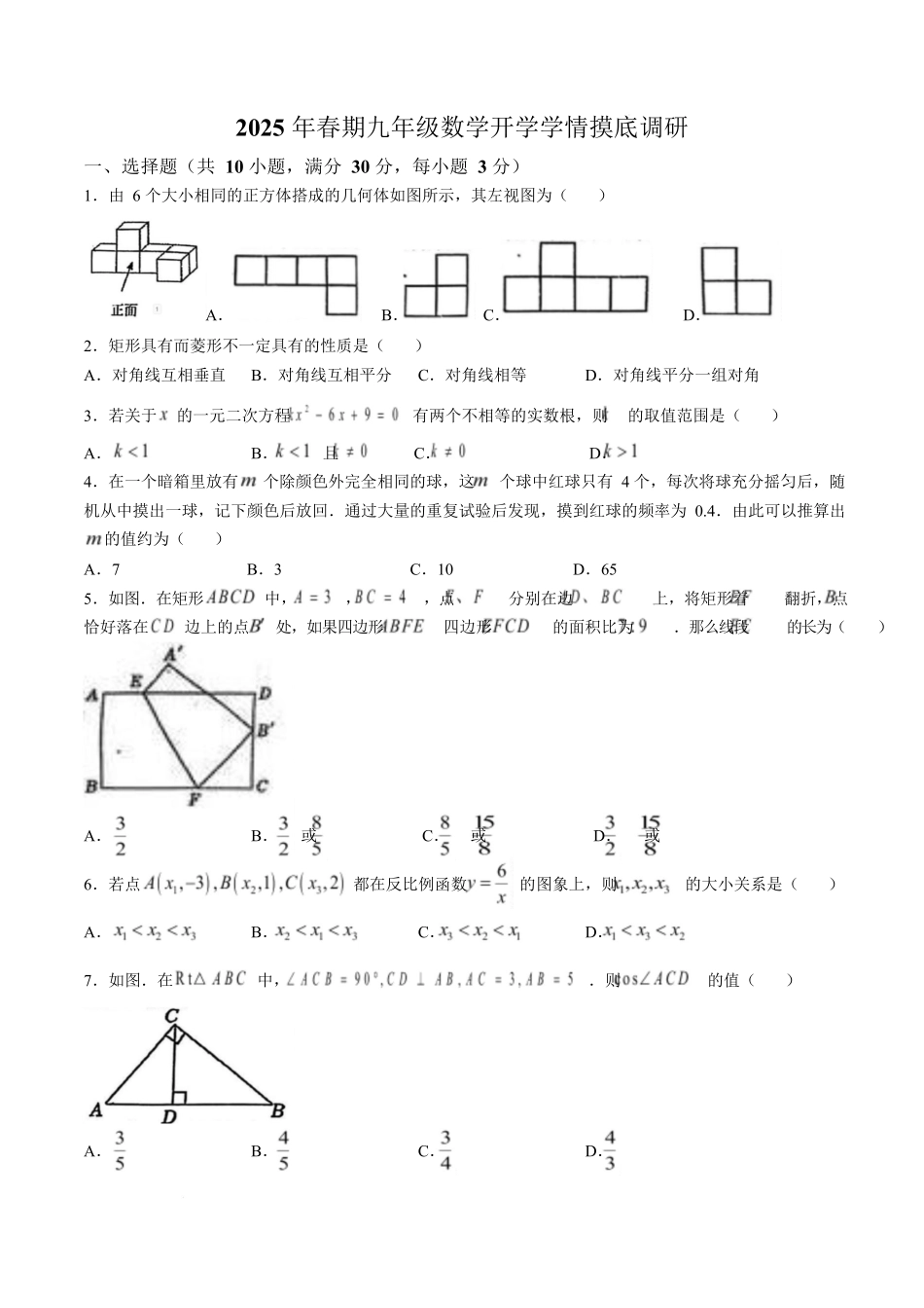 河南省驻马店市驿城区2025届九年级下学期开学学情摸底调研数学试卷.docx_第1页