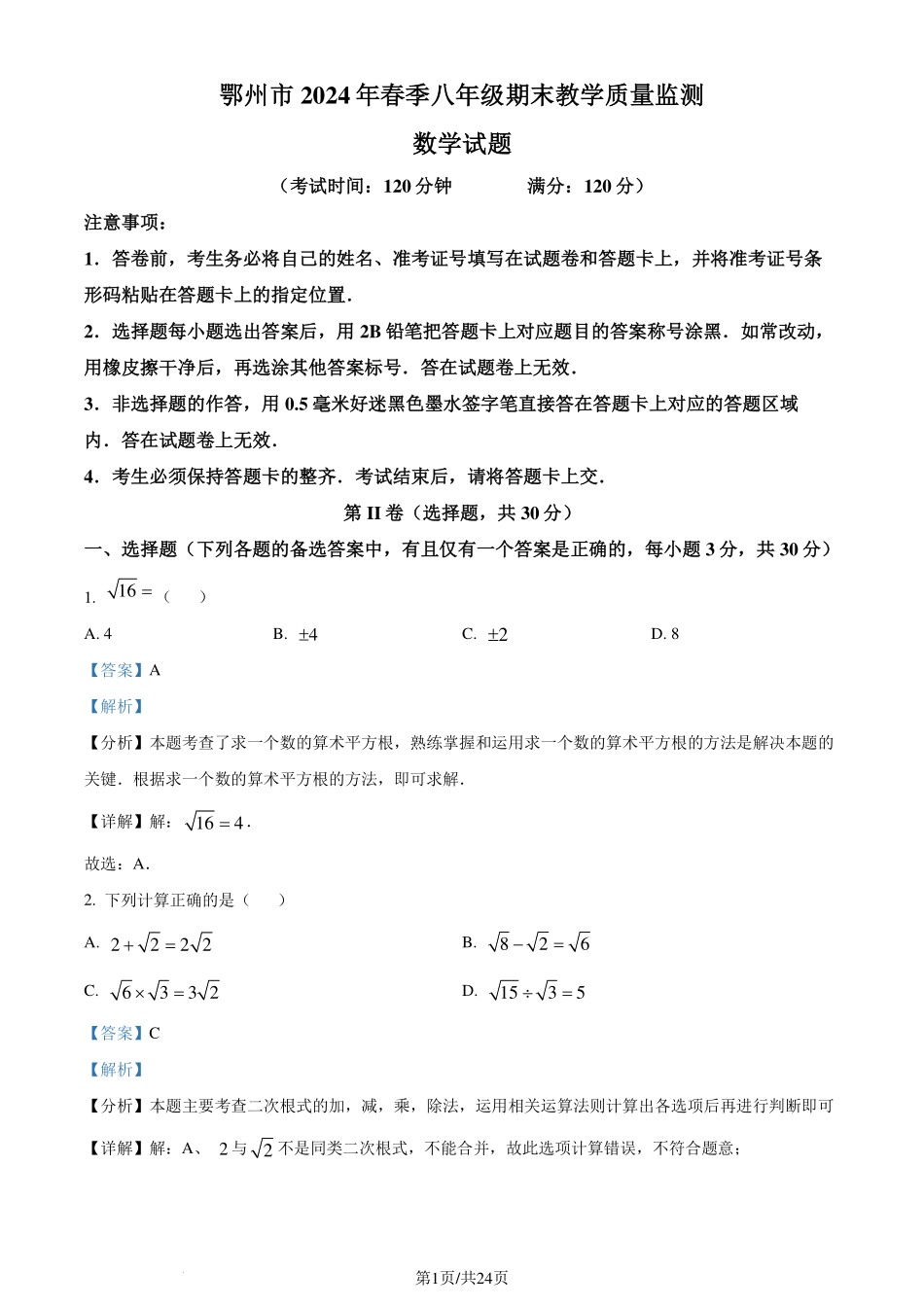 湖北鄂州2024学年八年级下学期期末数学试题（解析版）.pdf_第1页