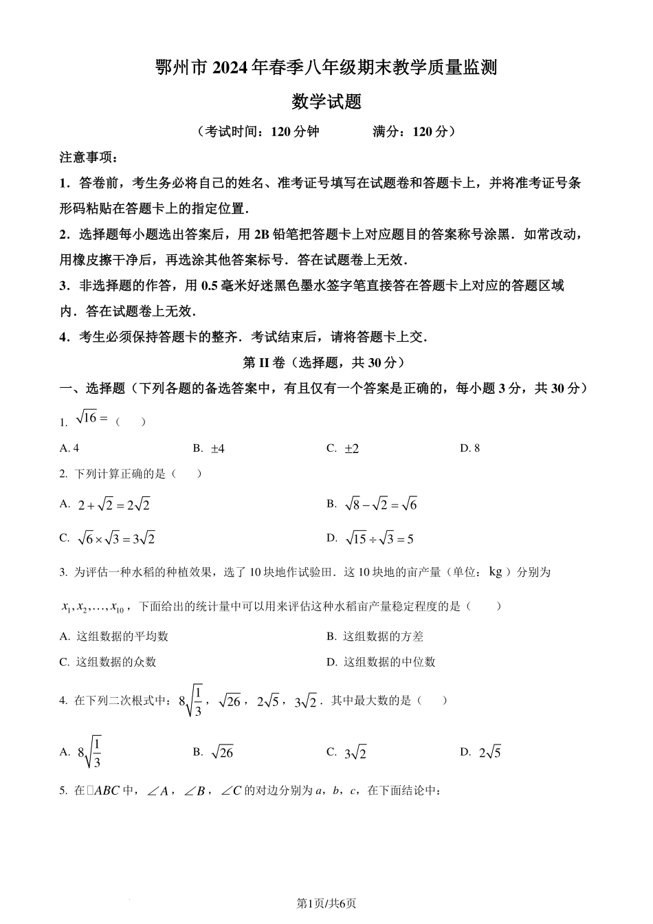 湖北鄂州市2024年八年级下学期期末数学试题（原卷版）.pdf_第1页