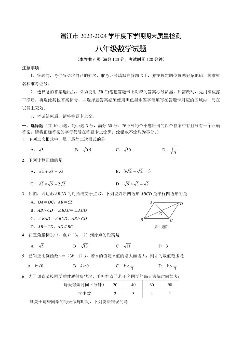 湖北潜江2024年度下学期期末质检八年级数学试卷.pdf_第1页