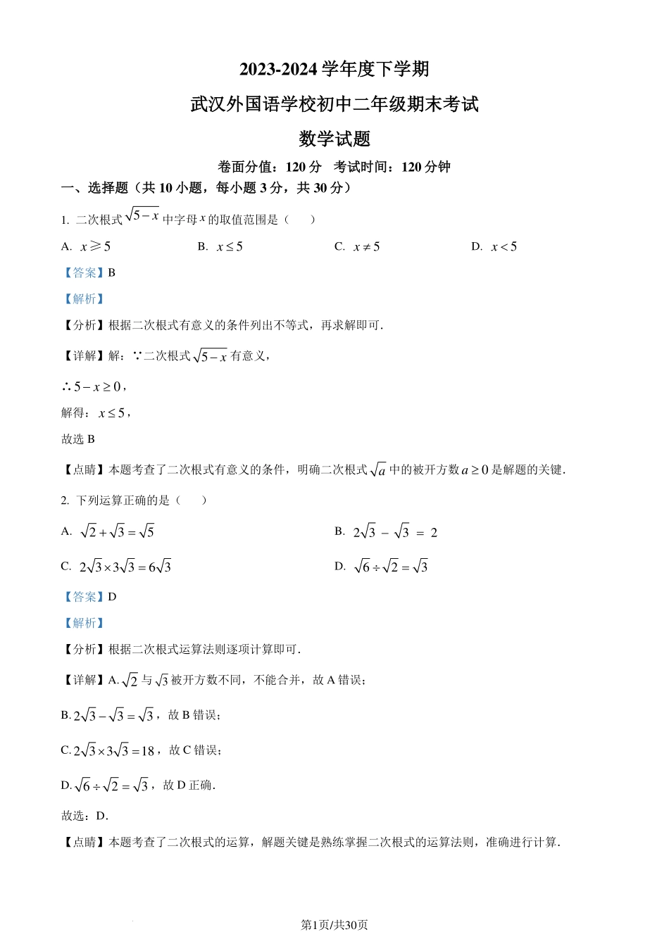 湖北省武汉外国语学校2023-2024学年八年级下学期期末数学试题（解析版）.pdf_第1页