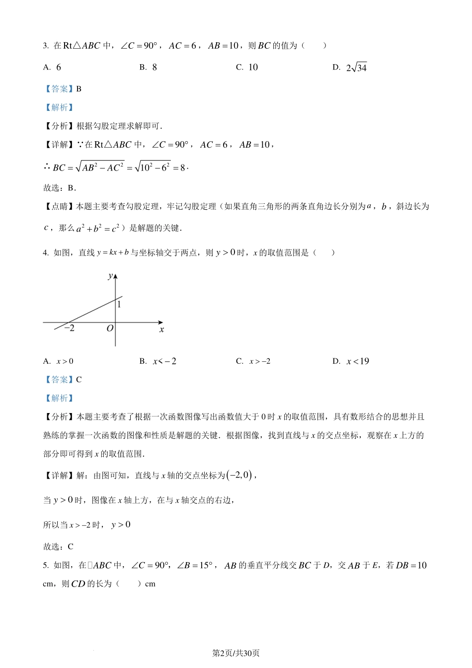 湖北省武汉外国语学校2023-2024学年八年级下学期期末数学试题（解析版）.pdf_第2页