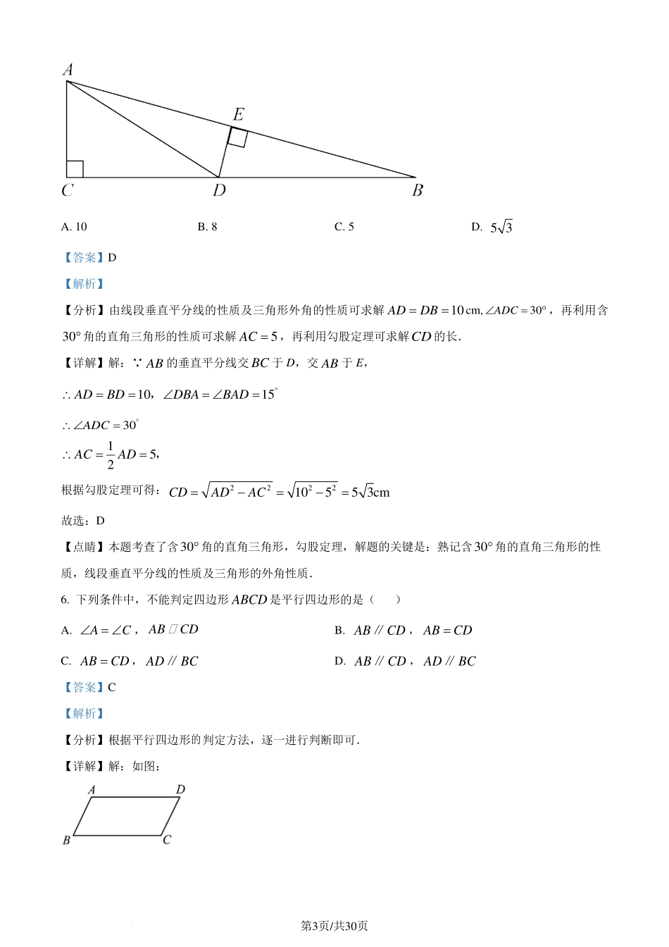 湖北省武汉外国语学校2023-2024学年八年级下学期期末数学试题（解析版）.pdf_第3页