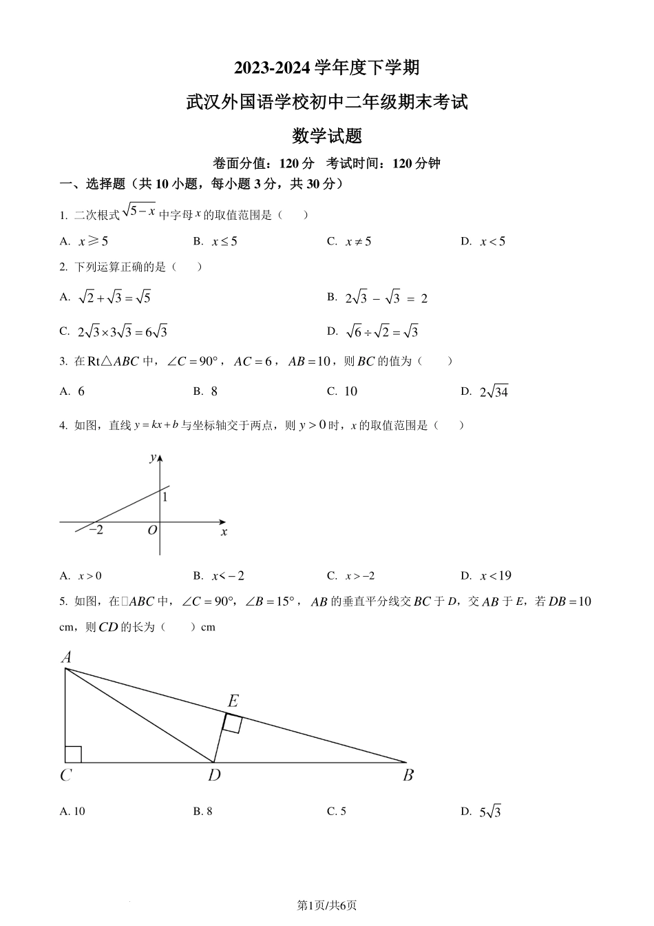 湖北省武汉外国语学校2023-2024学年八年级下学期期末数学试题（原卷版）.pdf_第1页