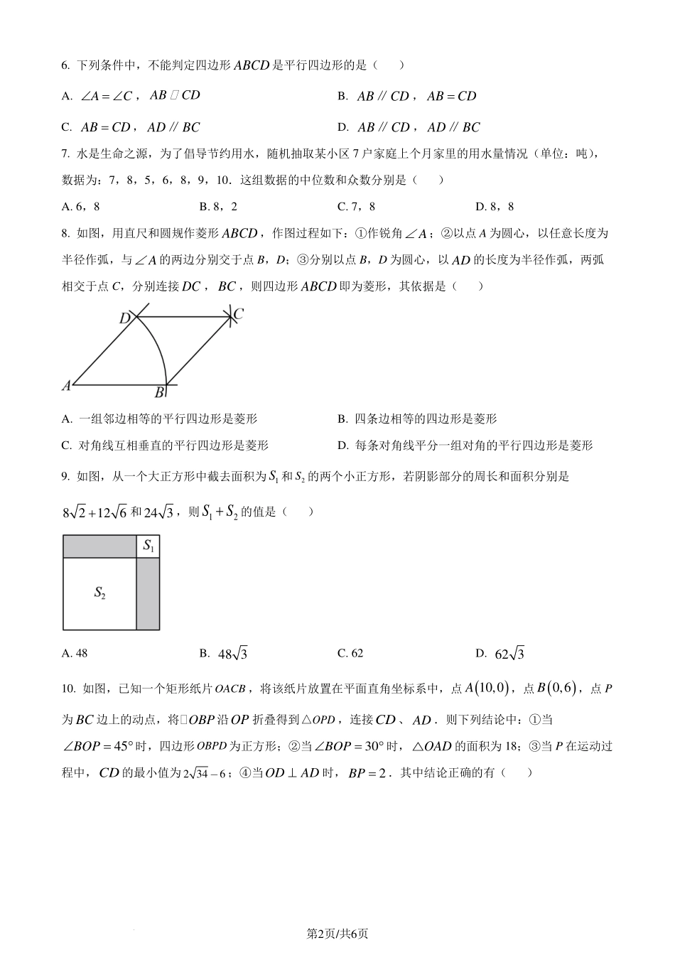 湖北省武汉外国语学校2023-2024学年八年级下学期期末数学试题（原卷版）.pdf_第2页
