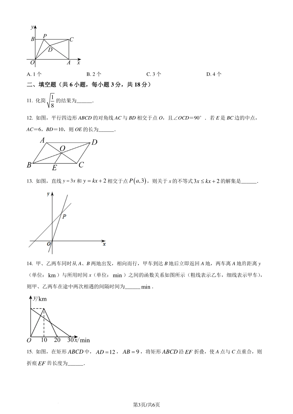 湖北省武汉外国语学校2023-2024学年八年级下学期期末数学试题（原卷版）.pdf_第3页