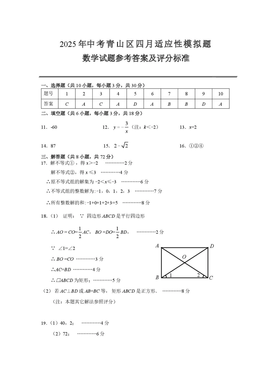 湖北武汉青山区2025年四月九年级中考适应性模拟题数学答案.pdf_第1页