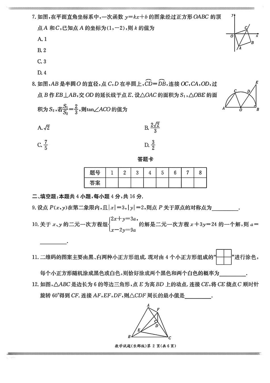 湖南省长沙市长郡中学2023-2024学年高一上学期入学考试数学试卷.pdf_第2页