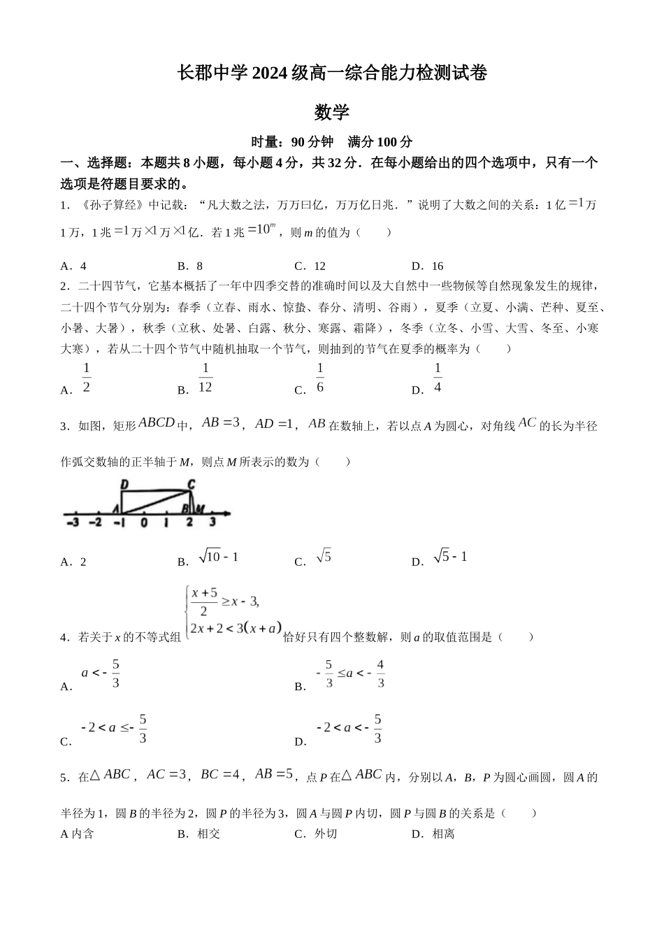 湖南省长沙市长郡中学2024-2025学年高一上学期综合能力检测（入学分班考试）数学试卷.docx_第1页