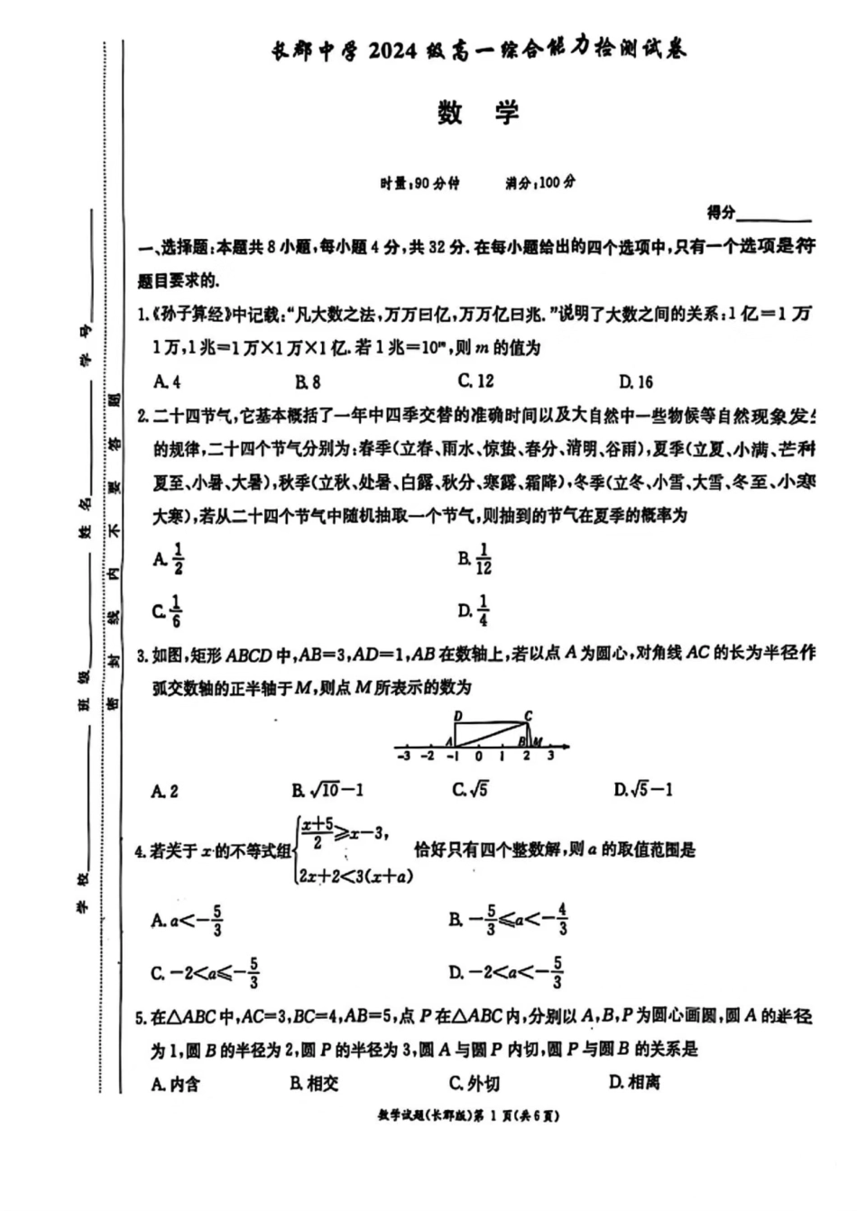 湖南省长沙市长郡中学2024-2025学年高一上学期综合能力检测（入学分班考试）数学试卷.pdf_第1页