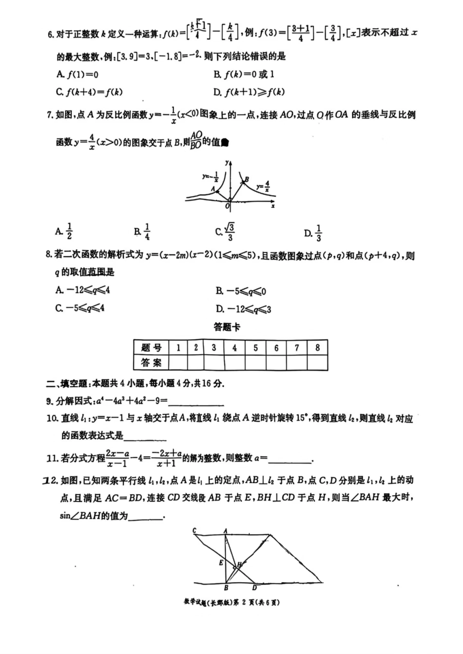 湖南省长沙市长郡中学2024-2025学年高一上学期综合能力检测（入学分班考试）数学试卷.pdf_第2页