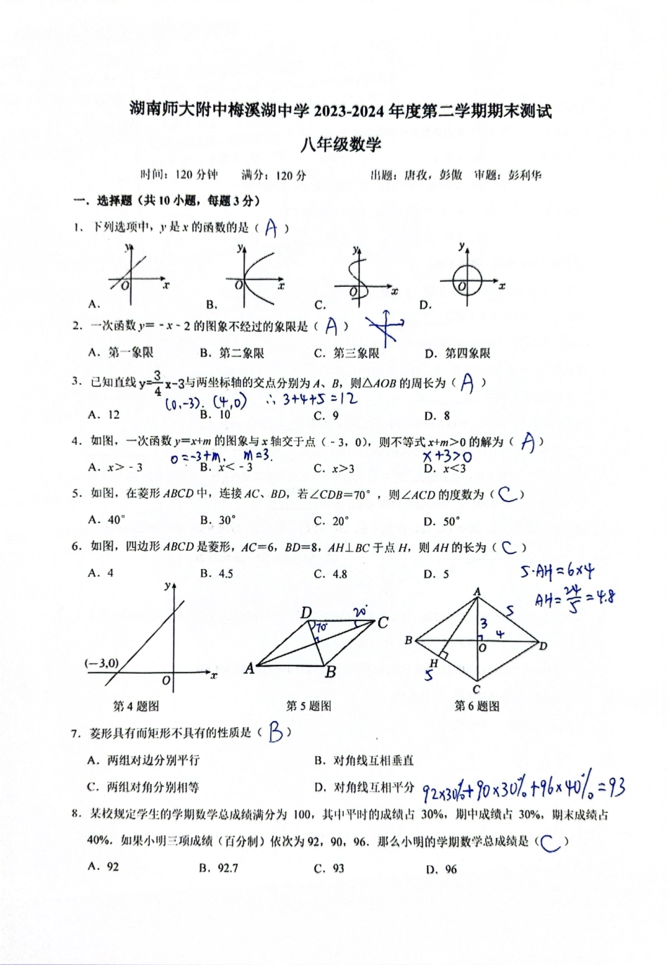 湖南长沙师大附中梅溪湖中学2024年八年级下学期7月期末数学（手写答案）.pdf_第1页
