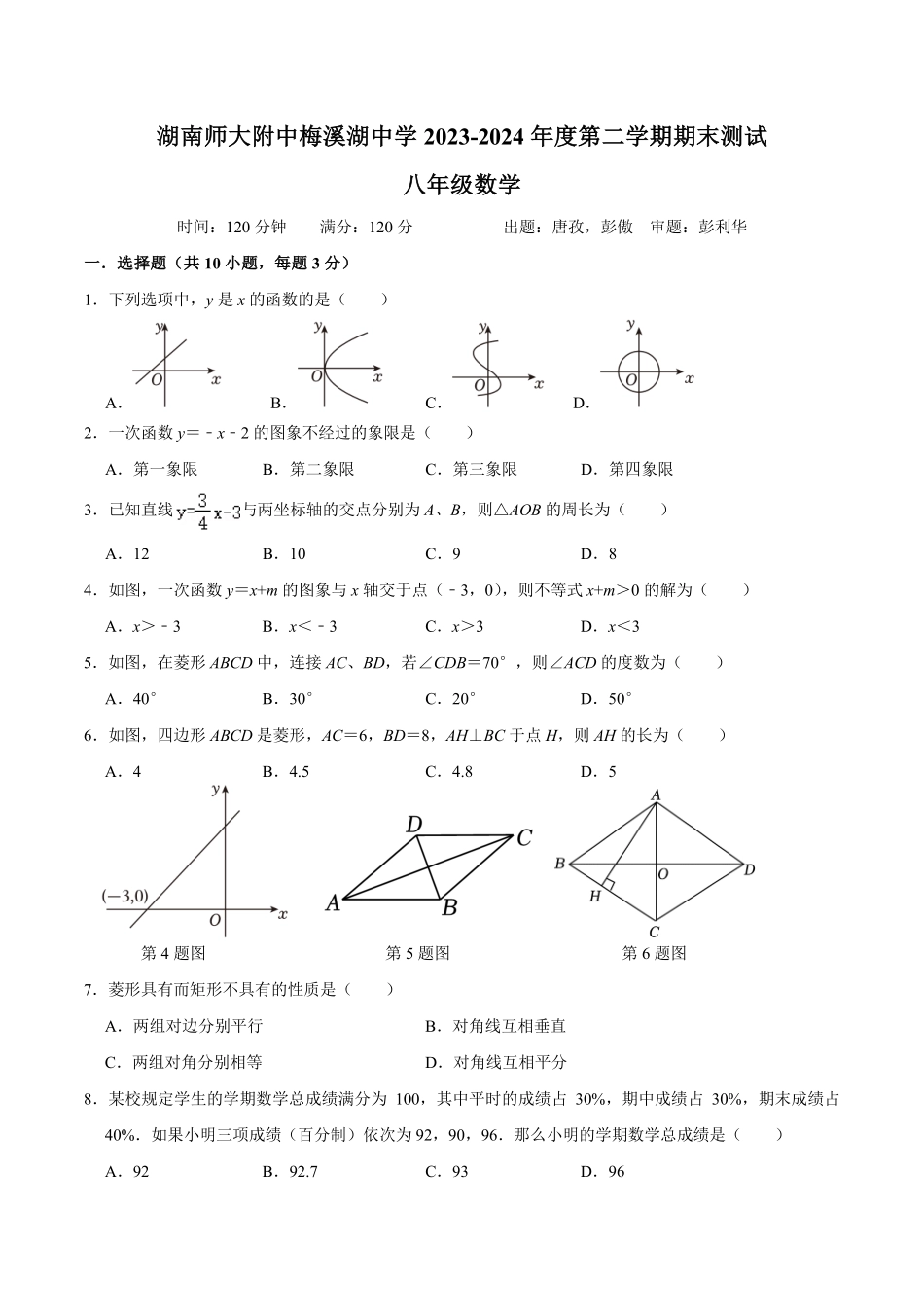 湖南长沙师大附中梅溪湖中学2024年八年级下学期7月期末数学试题.pdf_第1页