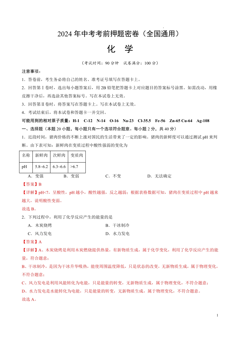 化学（全国通用）（全解全析）.pdf_第1页
