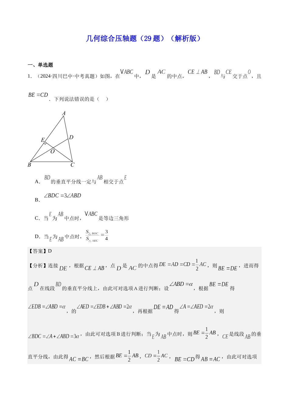 几何综合压轴题（29题）（解析版）.docx_第1页