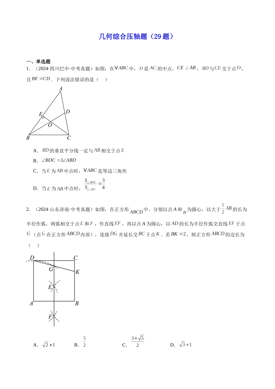 几何综合压轴题（29题）（原卷版）.docx_第1页
