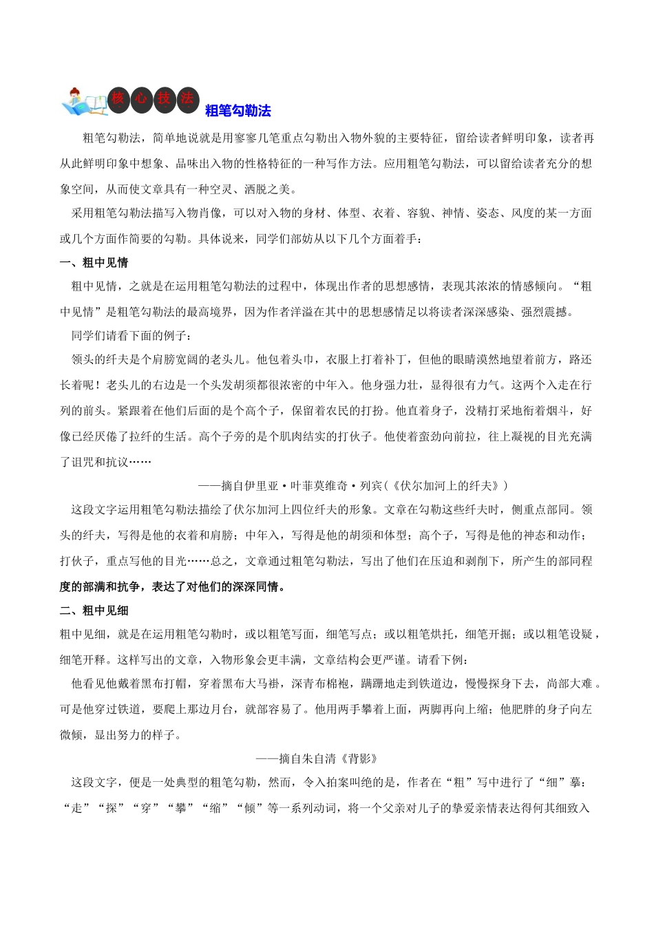 技法02  粗笔勾勒法-2024年中考语文作文核心技法34讲.docx_第1页