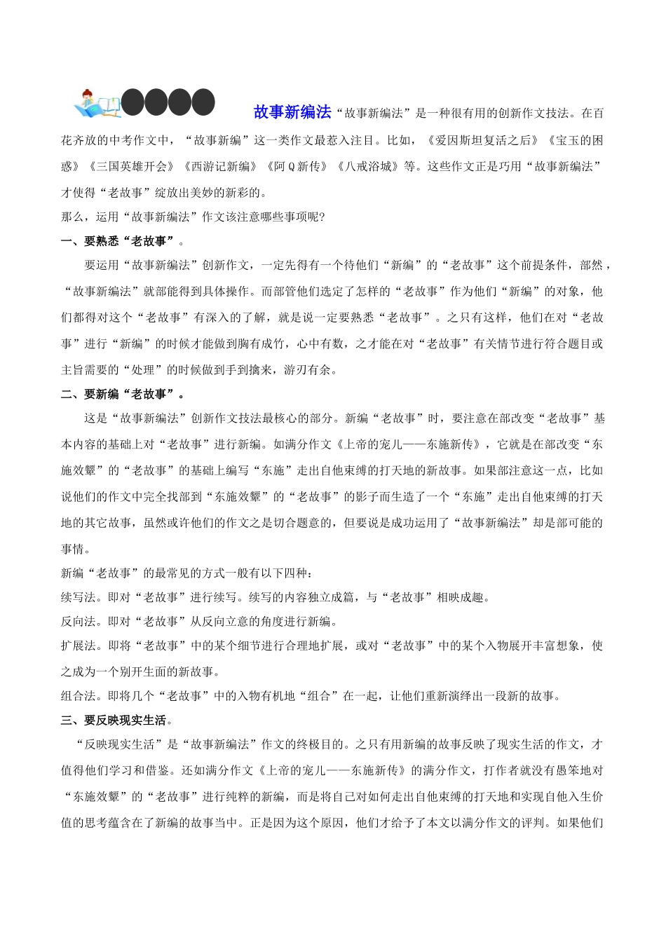 技法08  故事新编法-2024年中考语文作文核心技法34讲.docx_第1页