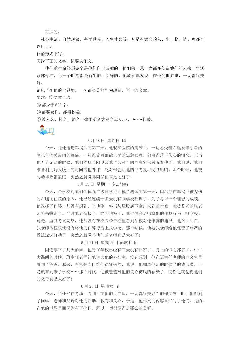 技法16  日记连缀法-2024年中考语文作文核心技法34讲.docx_第1页