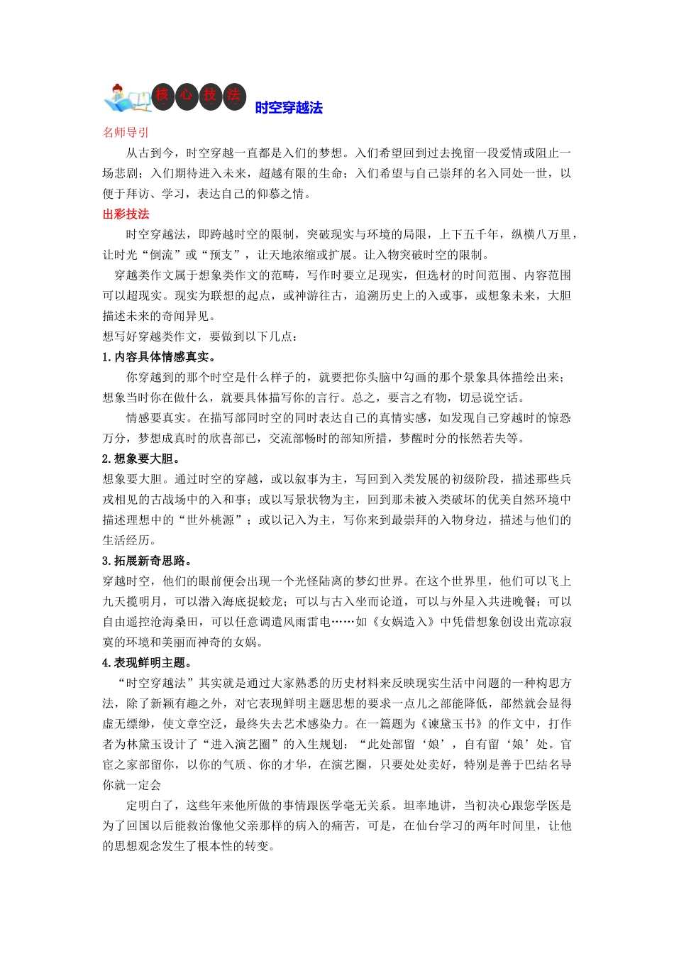 技法18  时空穿越法-2024年中考语文作文核心技法34讲.docx_第1页