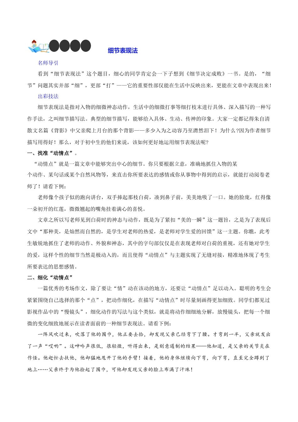 技法23  细节表现法-2024年中考语文作文核心技法34讲.docx_第1页
