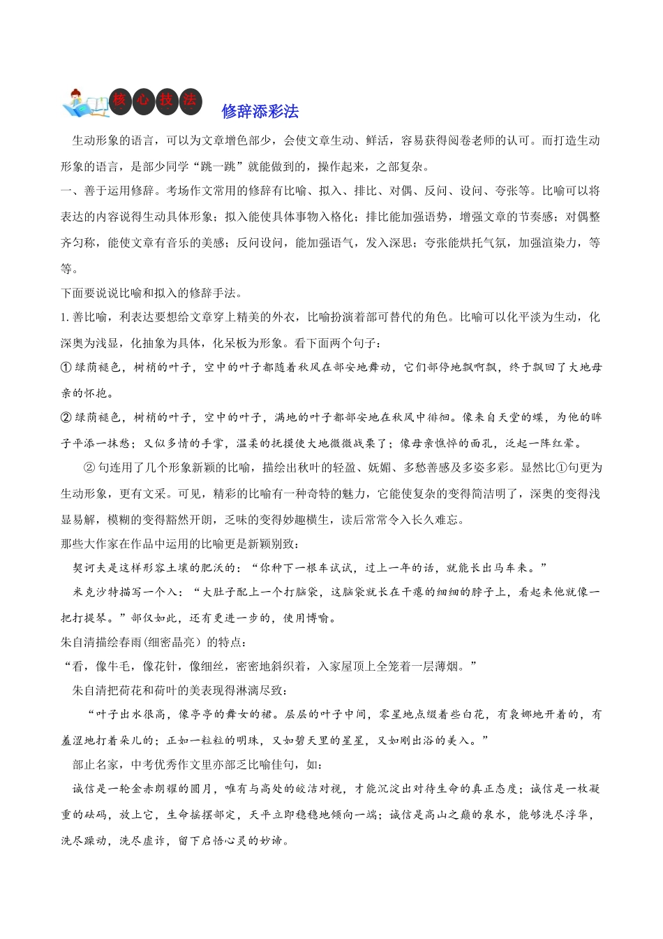 技法25  修辞添彩法-2024年中考语文作文核心技法34讲.docx_第1页