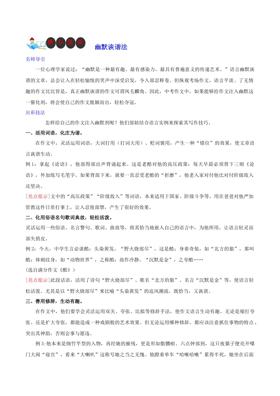 技法30  幽默诙谐法-2024年中考语文作文核心技法34讲.docx_第1页