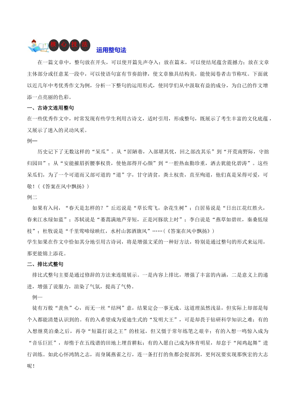 技法32  运用整句法-2024年中考语文作文核心技法34讲.docx_第1页