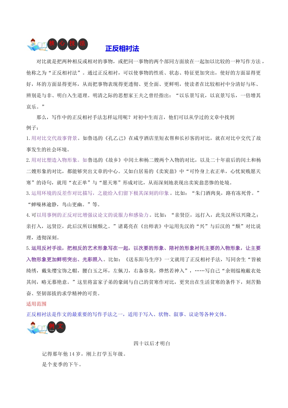 技法34  正反相衬法-2024年中考语文作文核心技法34讲.docx_第1页