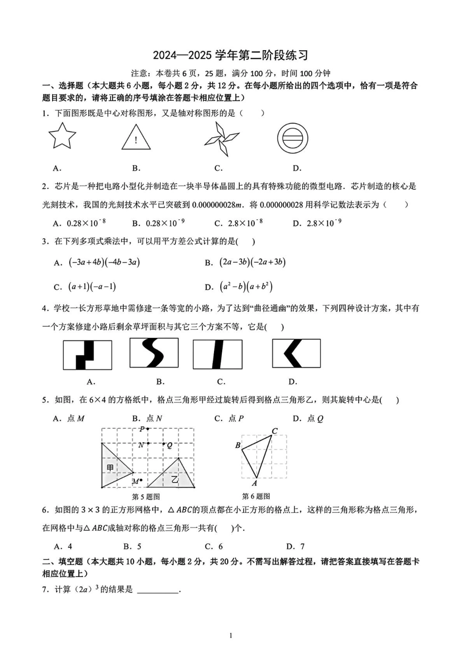江苏南京第二十九中学2024-2025学年七年级下学期3月月考数学试题+答案.pdf_第1页