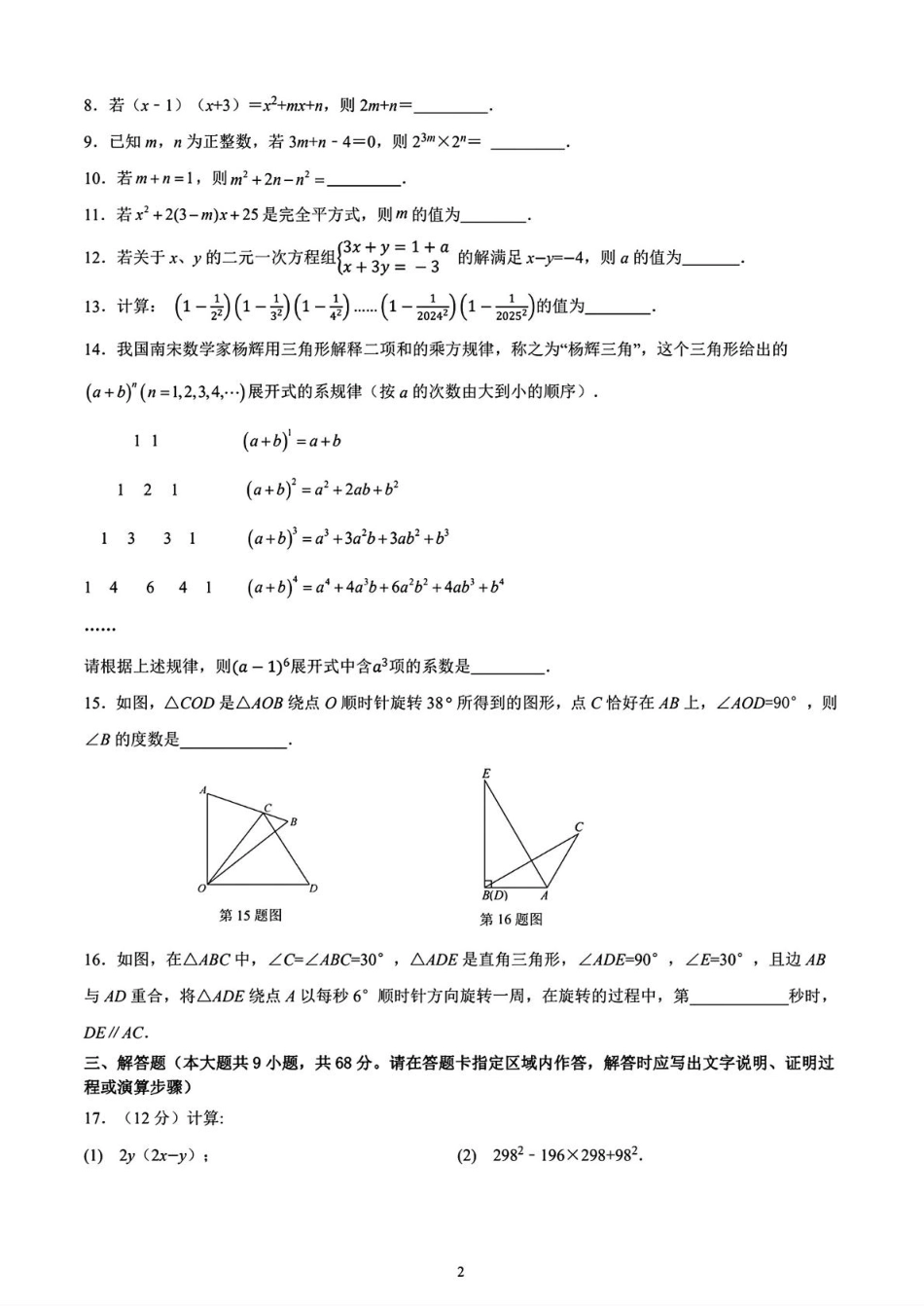 江苏南京第二十九中学2024-2025学年七年级下学期3月月考数学试题+答案.pdf_第2页
